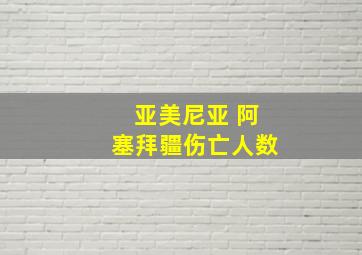 亚美尼亚 阿塞拜疆伤亡人数